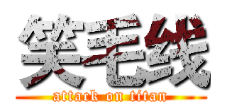 笑毛线 (attack on titan)