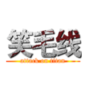 笑毛线 (attack on titan)
