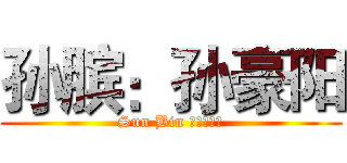 孙膑：孙豪阳 (Sun Bin 王净一制作)