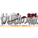 仇敵の轍 (attack on titan)