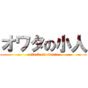 オワタの小人 (attack on owata)