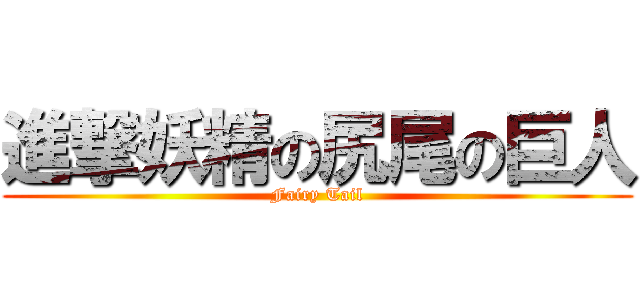 進撃妖精の尻尾の巨人 (Fairy Tail)