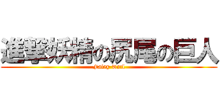 進撃妖精の尻尾の巨人 (Fairy Tail)