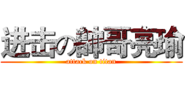 进击の帥哥亮瑜 (attack on titan)