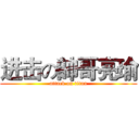 进击の帥哥亮瑜 (attack on titan)