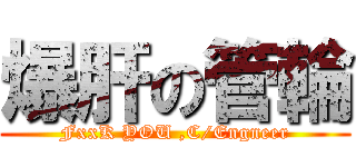 爆肝の管輪 (FxxK YOU ,C/Engneer)