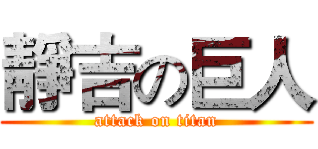 靜吉の巨人 (attack on titan)