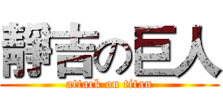靜吉の巨人 (attack on titan)