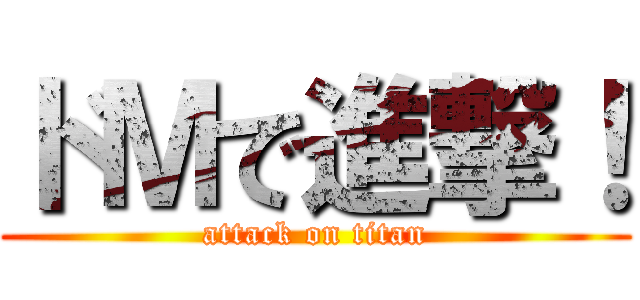 ドＭで進撃！ (attack on titan)