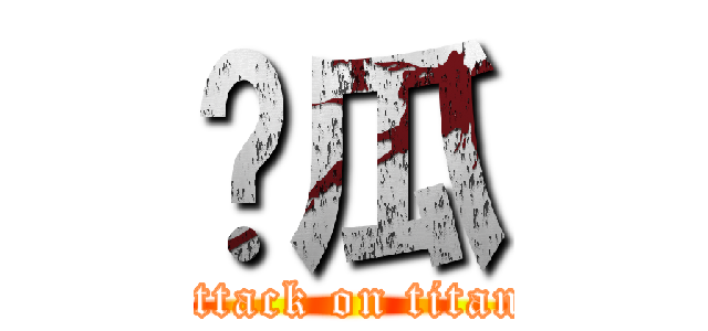 傻瓜 (attack on titan)