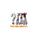 傻瓜 (attack on titan)