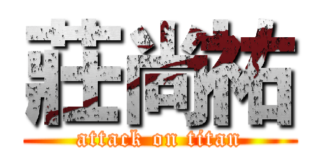 莊尚祐 (attack on titan)