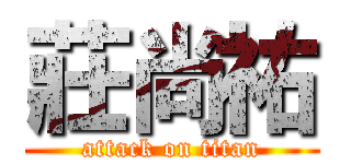莊尚祐 (attack on titan)