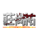 莊尚祐 (attack on titan)