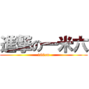 進撃の一米六 (160cm)