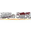 進撃の５歳児 (attack on 5-year-olds)