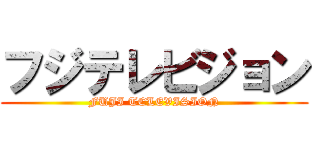 フジテレビジョン (FUJI TELEVISION)