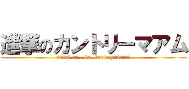 進撃のカントリーマアム (attack on …ka…kantorymaam？？)