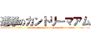 進撃のカントリーマアム (attack on …ka…kantorymaam？？)