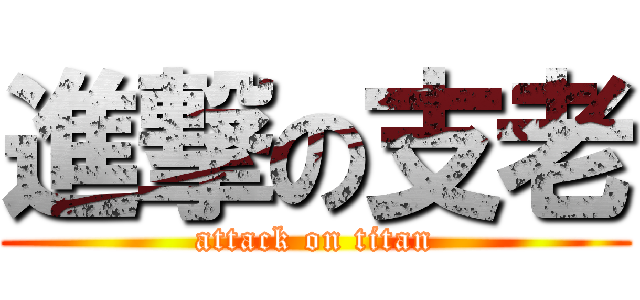 進撃の支老 (attack on titan)