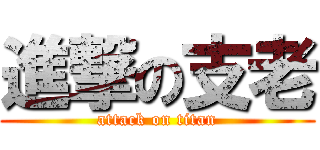 進撃の支老 (attack on titan)