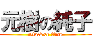 元樹の純子 (attack on titan)