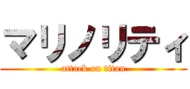 マリノリティ (attack on titan)