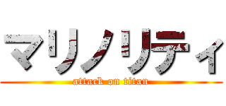 マリノリティ (attack on titan)