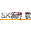 ＳＫ浜野 夜 (attack on titan)