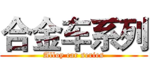 合金车系列 (Alloy car series)