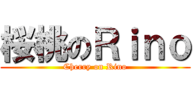 桜桃のＲｉｎｏ (Cherry on Rino)