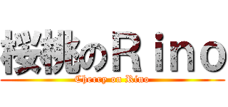 桜桃のＲｉｎｏ (Cherry on Rino)