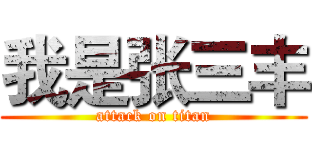 我是张三丰 (attack on titan)