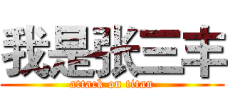 我是张三丰 (attack on titan)