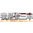 我是张三丰 (attack on titan)