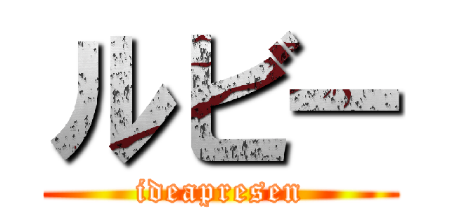 ルビー (ideapresen)