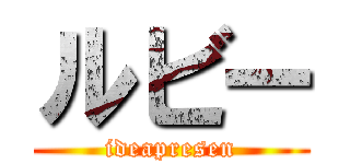 ルビー (ideapresen)