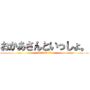 おかあさんといっしょ。 (Dad is 別居)