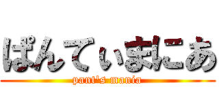 ぱんてぃまにあ (pant's mania)