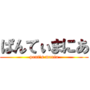 ぱんてぃまにあ (pant's mania)