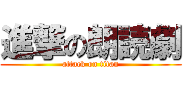 進撃の朗読劇 (attack on titan)