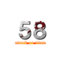 ５８ (attack on titan)