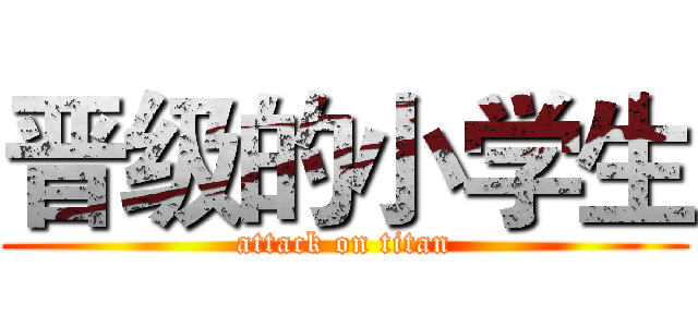 晋级的小学生 (attack on titan)