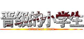 晋级的小学生 (attack on titan)