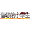 晋级的小学生 (attack on titan)