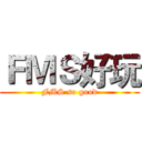 ＦＭＳ好玩 (FMS so good)