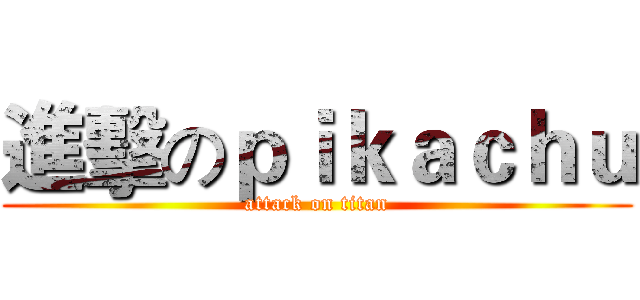 進擊のｐｉｋａｃｈｕ (attack on titan)