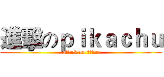 進擊のｐｉｋａｃｈｕ (attack on titan)