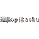 進擊のｐｉｋａｃｈｕ (attack on titan)