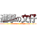 進撃の文仔 (attack on MAN)